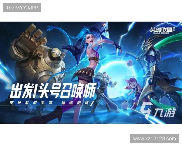 英雄联盟手游国服正式上线是哪一天？游戏有哪些特色系统值得体验？