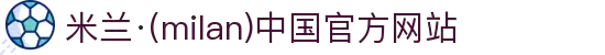 米兰·(milan)中国官方网站